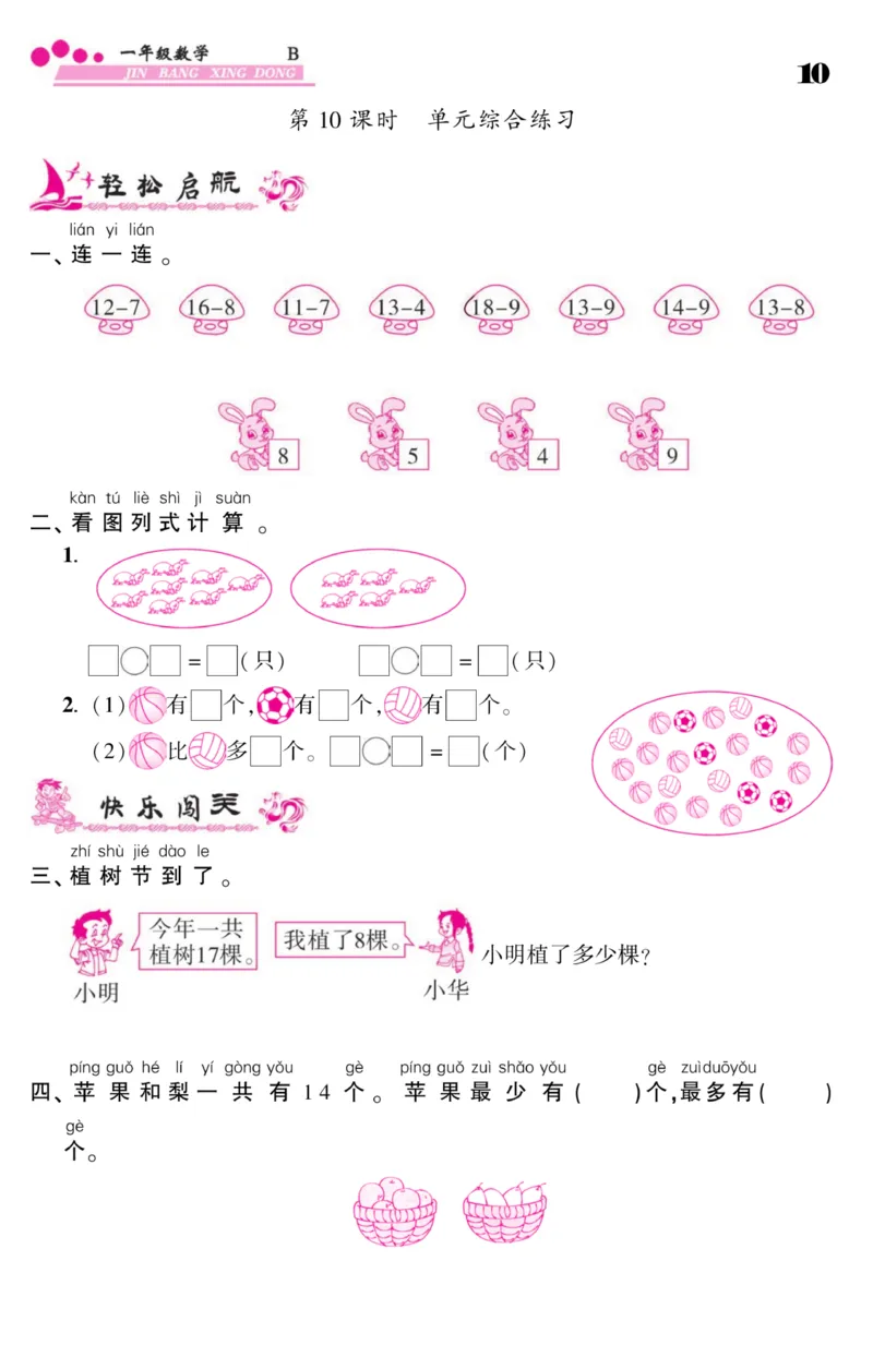 《金榜行动》课时练习-数学1年级下册（BS）_一年级上下册资料_小学一年级学习资料-25年更新版_1-04、小学一年级数学下册_1-4-2、练习题、作业、试题、试卷_北师大版_电子册类