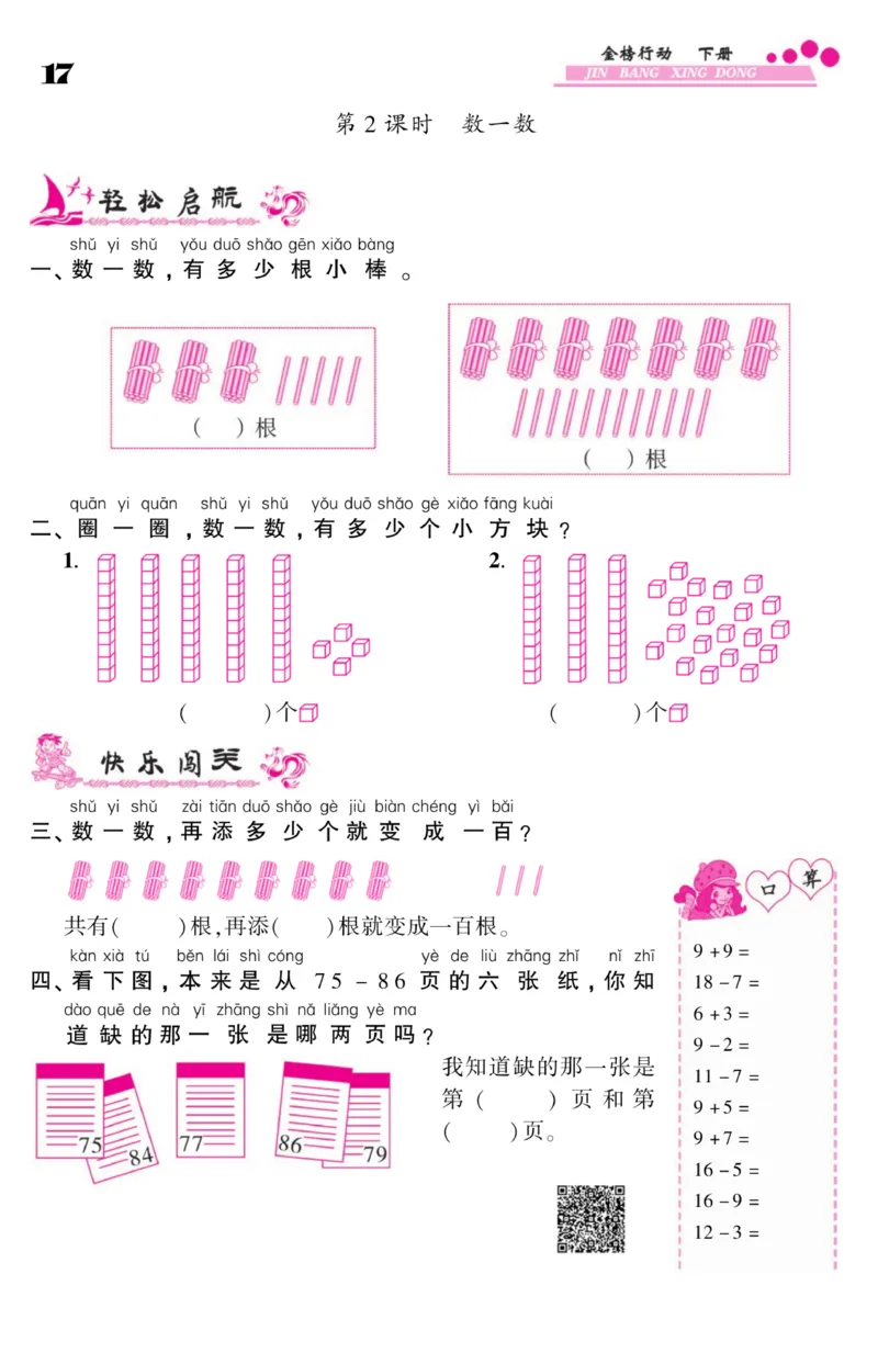 《金榜行动》课时练习-数学1年级下册（BS）_一年级上下册资料_小学一年级学习资料-25年更新版_1-04、小学一年级数学下册_1-4-2、练习题、作业、试题、试卷_北师大版_电子册类