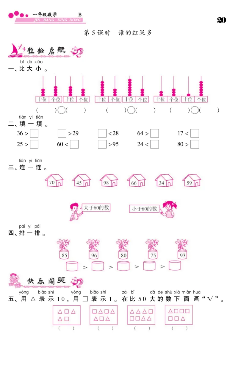 《金榜行动》课时练习-数学1年级下册（BS）_一年级上下册资料_小学一年级学习资料-25年更新版_1-04、小学一年级数学下册_1-4-2、练习题、作业、试题、试卷_北师大版_电子册类