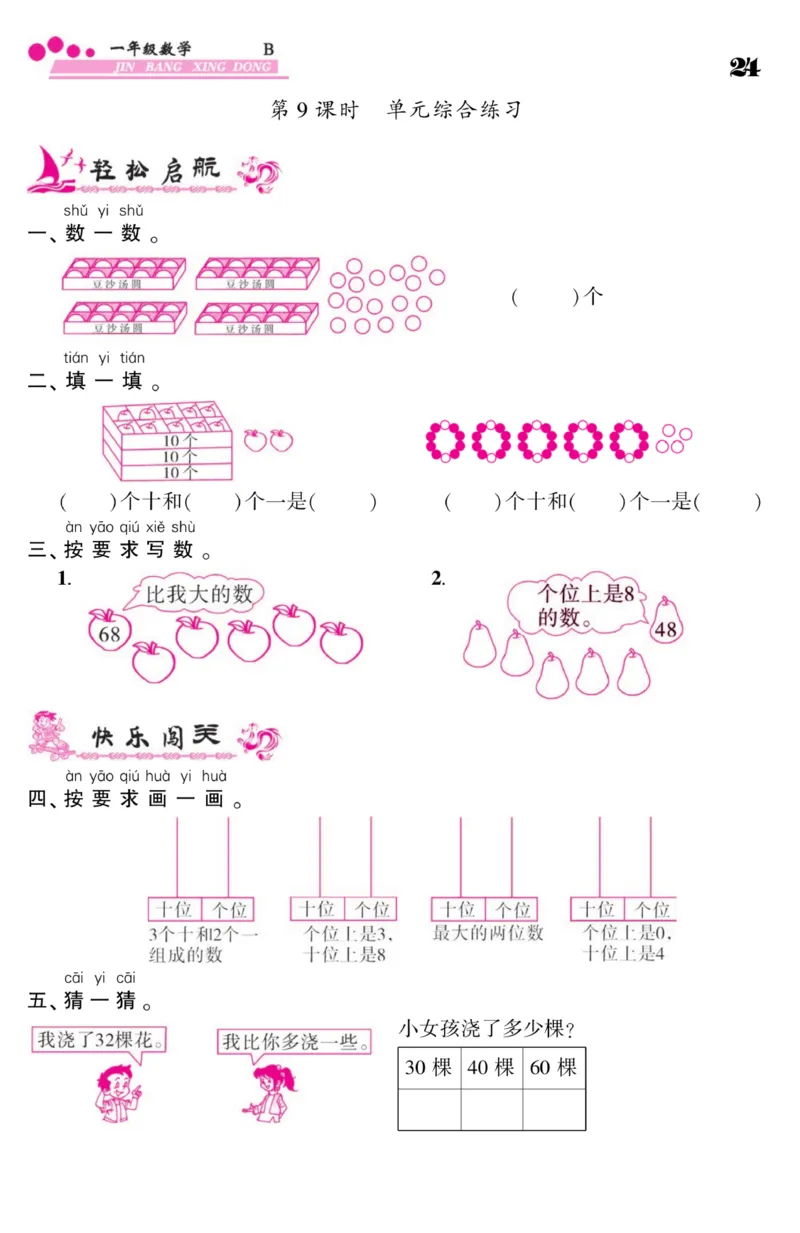 《金榜行动》课时练习-数学1年级下册（BS）_一年级上下册资料_小学一年级学习资料-25年更新版_1-04、小学一年级数学下册_1-4-2、练习题、作业、试题、试卷_北师大版_电子册类
