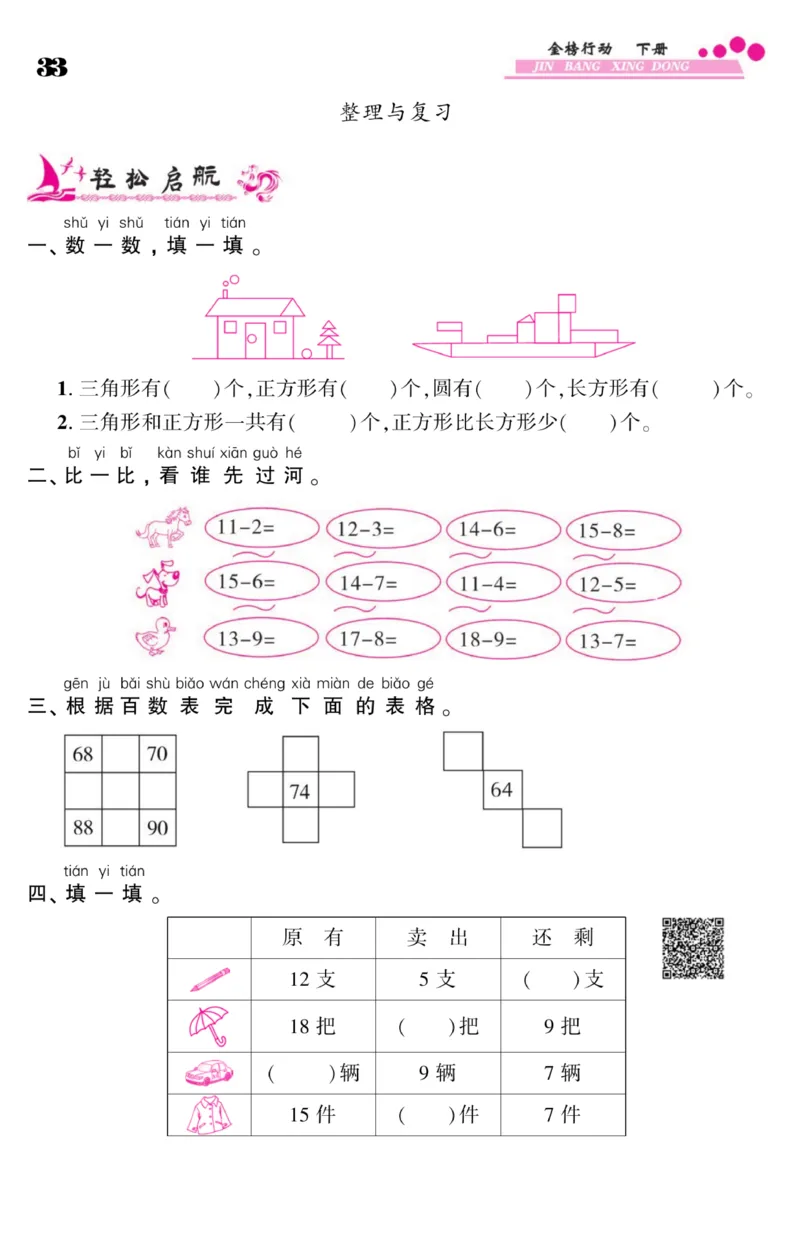 《金榜行动》课时练习-数学1年级下册（BS）_一年级上下册资料_小学一年级学习资料-25年更新版_1-04、小学一年级数学下册_1-4-2、练习题、作业、试题、试卷_北师大版_电子册类