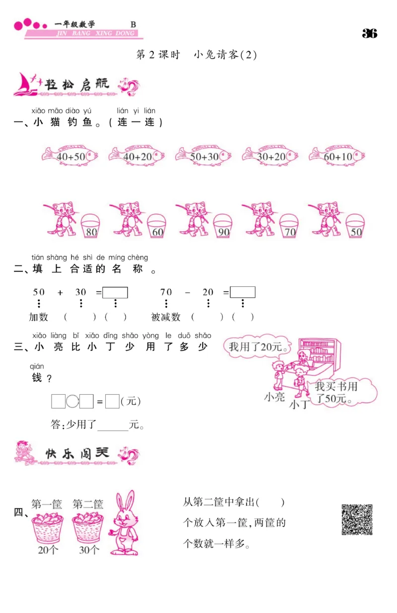 《金榜行动》课时练习-数学1年级下册（BS）_一年级上下册资料_小学一年级学习资料-25年更新版_1-04、小学一年级数学下册_1-4-2、练习题、作业、试题、试卷_北师大版_电子册类