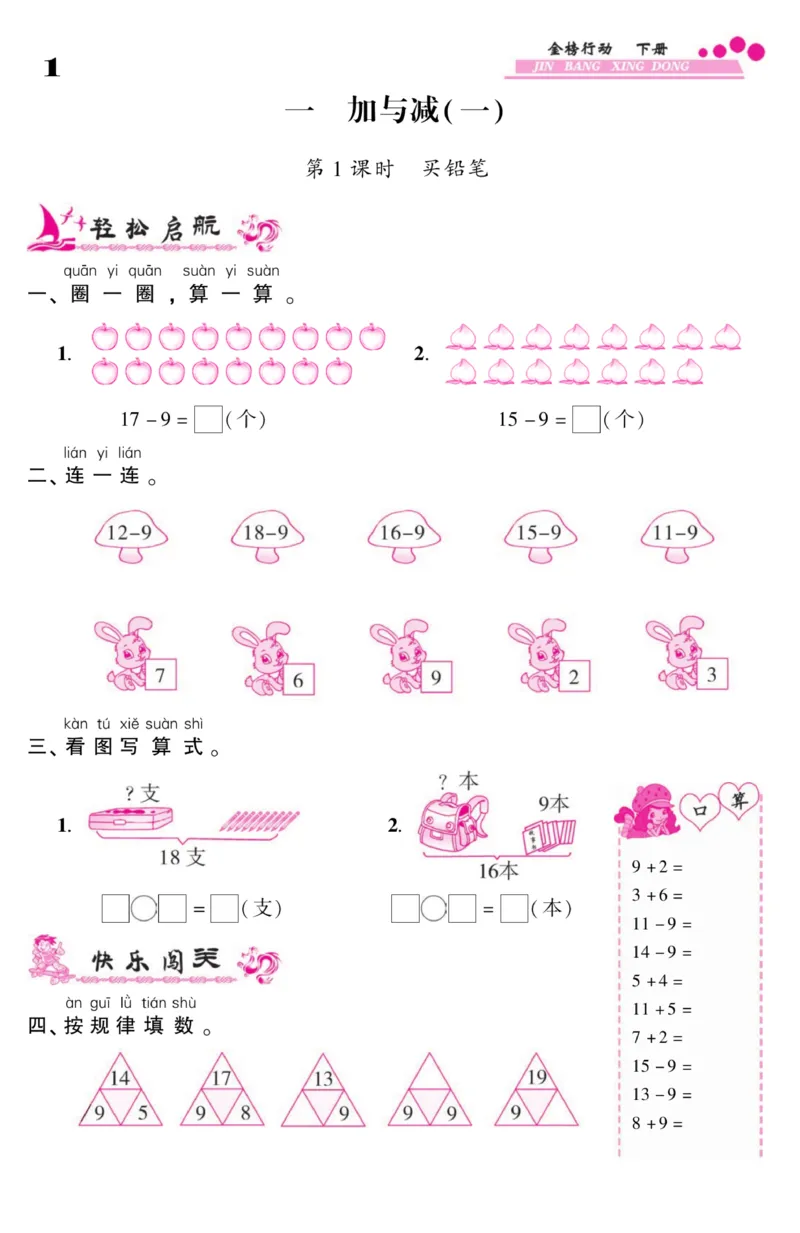 《金榜行动》课时练习-数学1年级下册（BS）_一年级上下册资料_小学一年级学习资料-25年更新版_1-04、小学一年级数学下册_1-4-2、练习题、作业、试题、试卷_北师大版_电子册类