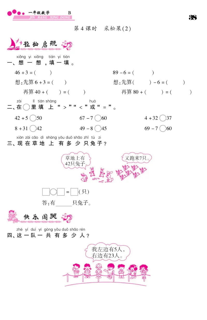 《金榜行动》课时练习-数学1年级下册（BS）_一年级上下册资料_小学一年级学习资料-25年更新版_1-04、小学一年级数学下册_1-4-2、练习题、作业、试题、试卷_北师大版_电子册类