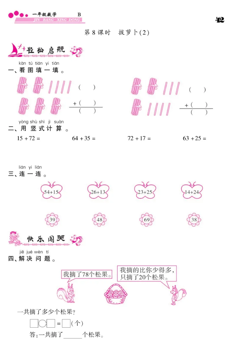 《金榜行动》课时练习-数学1年级下册（BS）_一年级上下册资料_小学一年级学习资料-25年更新版_1-04、小学一年级数学下册_1-4-2、练习题、作业、试题、试卷_北师大版_电子册类