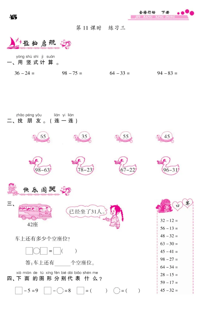 《金榜行动》课时练习-数学1年级下册（BS）_一年级上下册资料_小学一年级学习资料-25年更新版_1-04、小学一年级数学下册_1-4-2、练习题、作业、试题、试卷_北师大版_电子册类