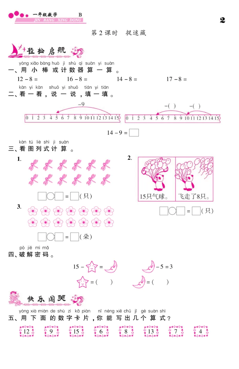 《金榜行动》课时练习-数学1年级下册（BS）_一年级上下册资料_小学一年级学习资料-25年更新版_1-04、小学一年级数学下册_1-4-2、练习题、作业、试题、试卷_北师大版_电子册类