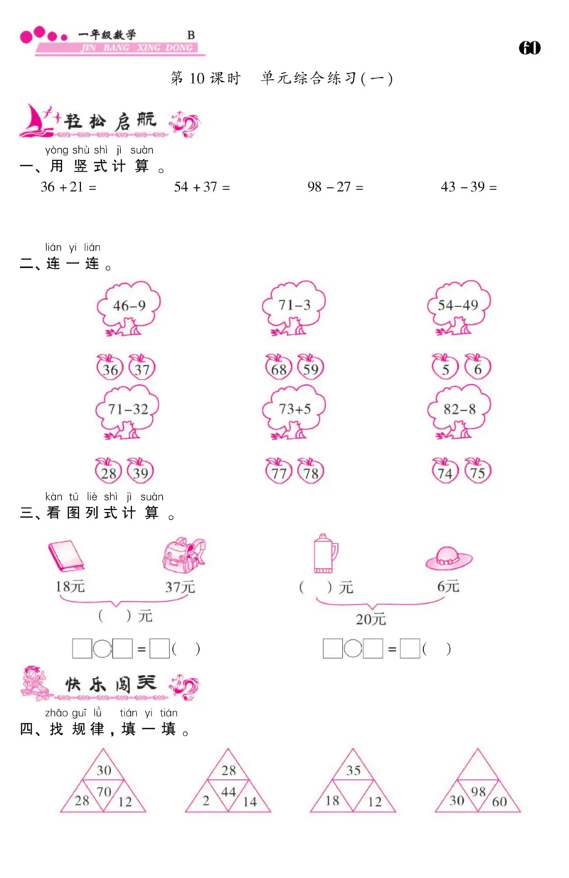 《金榜行动》课时练习-数学1年级下册（BS）_一年级上下册资料_小学一年级学习资料-25年更新版_1-04、小学一年级数学下册_1-4-2、练习题、作业、试题、试卷_北师大版_电子册类