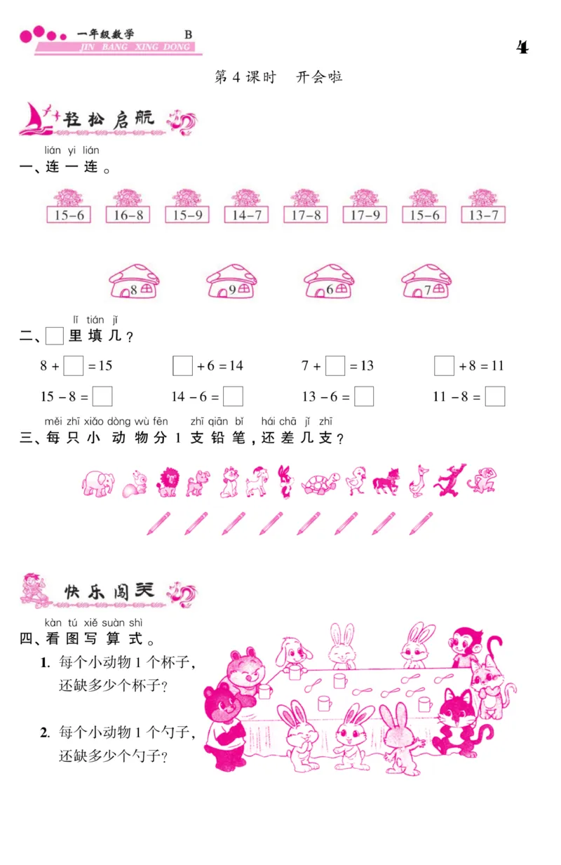 《金榜行动》课时练习-数学1年级下册（BS）_一年级上下册资料_小学一年级学习资料-25年更新版_1-04、小学一年级数学下册_1-4-2、练习题、作业、试题、试卷_北师大版_电子册类