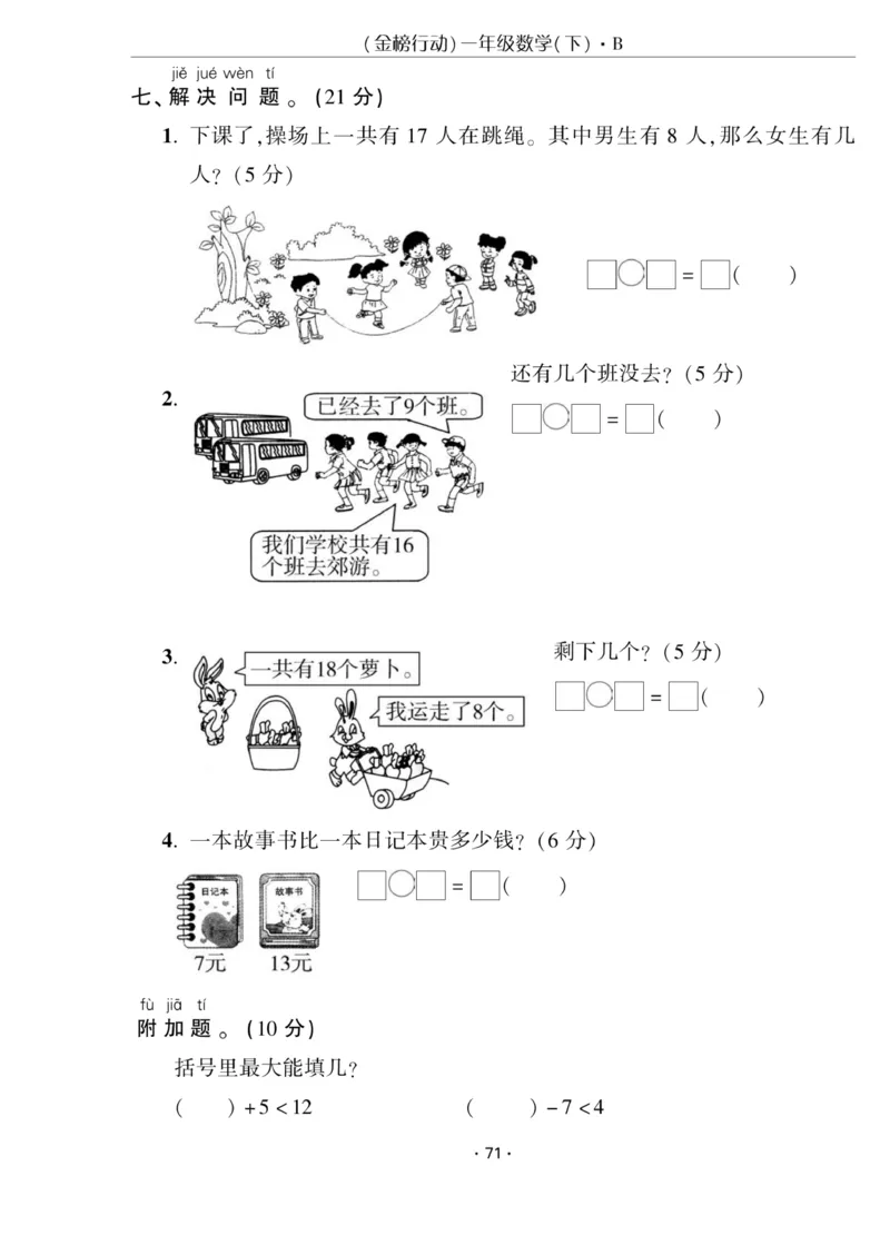 《金榜行动》课时练习-数学1年级下册（BS）_一年级上下册资料_小学一年级学习资料-25年更新版_1-04、小学一年级数学下册_1-4-2、练习题、作业、试题、试卷_北师大版_电子册类