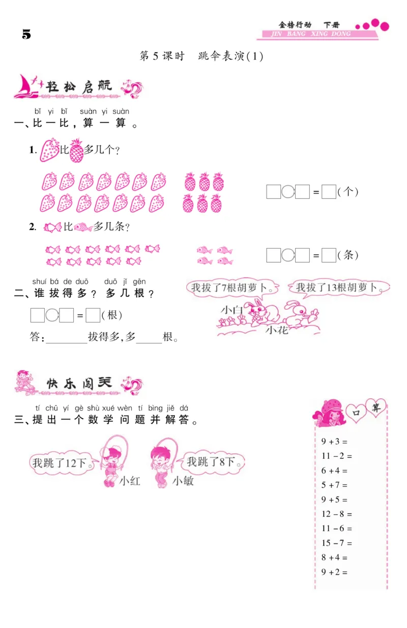 《金榜行动》课时练习-数学1年级下册（BS）_一年级上下册资料_小学一年级学习资料-25年更新版_1-04、小学一年级数学下册_1-4-2、练习题、作业、试题、试卷_北师大版_电子册类