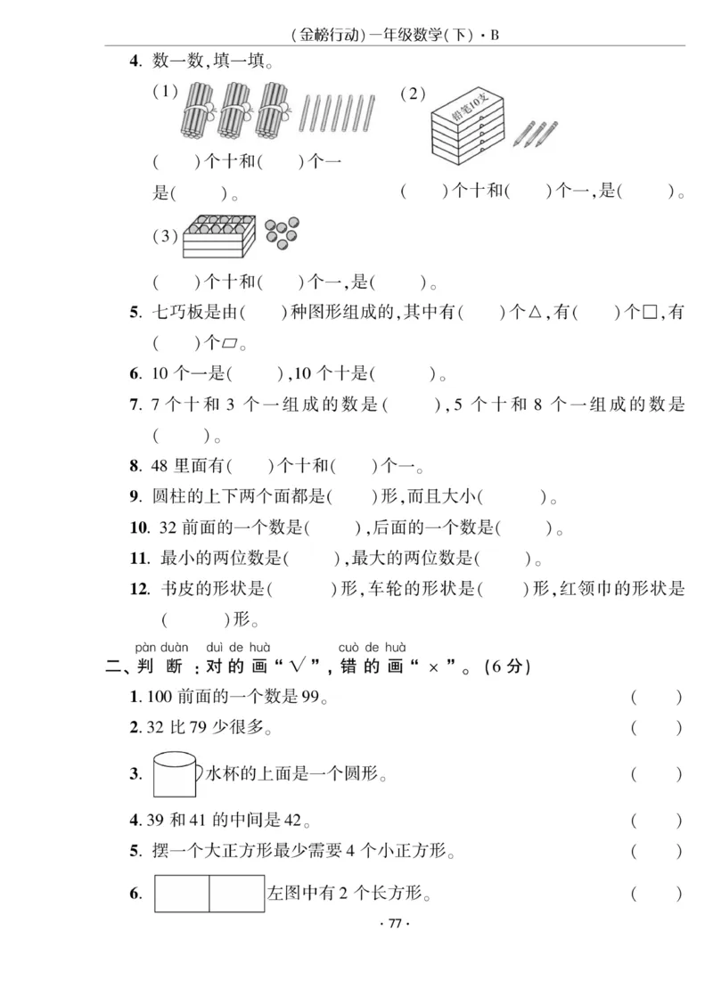《金榜行动》课时练习-数学1年级下册（BS）_一年级上下册资料_小学一年级学习资料-25年更新版_1-04、小学一年级数学下册_1-4-2、练习题、作业、试题、试卷_北师大版_电子册类