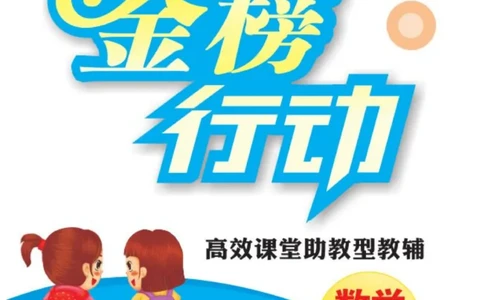 《金榜行动》课时练习-数学1年级下册（BS）_一年级上下册资料_小学一年级学习资料-25年更新版_1-04、小学一年级数学下册_1-4-2、练习题、作业、试题、试卷_北师大版_电子册类