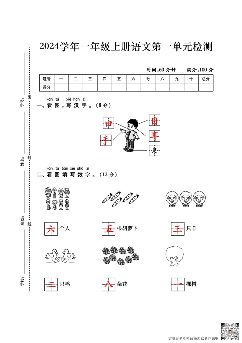一年级上册语文第一单元检测卷(含答案)_一年级上下册资料_一年级上册小红书同款资料_一年级(1)