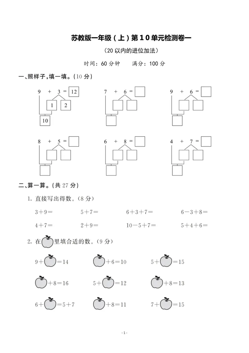 一（上）苏教版数学第10单元检测卷一_一年级上下册资料_小学一年级学习资料-25年更新版_1-03、小学一年级数学上册_苏教版_03、单元试卷_一（上）苏教版数学单元检测卷