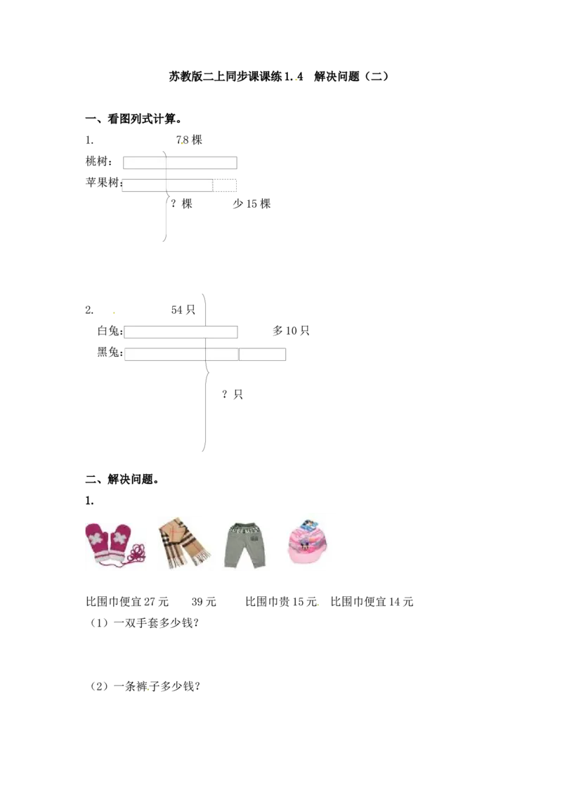 二年级上册数学一课一练-14解决问题（二）-苏教版_二年级上下册资料_二年级语数英上下册学习资料_3-7-3、小学二年级数学上册_苏教版_2、同步练习
