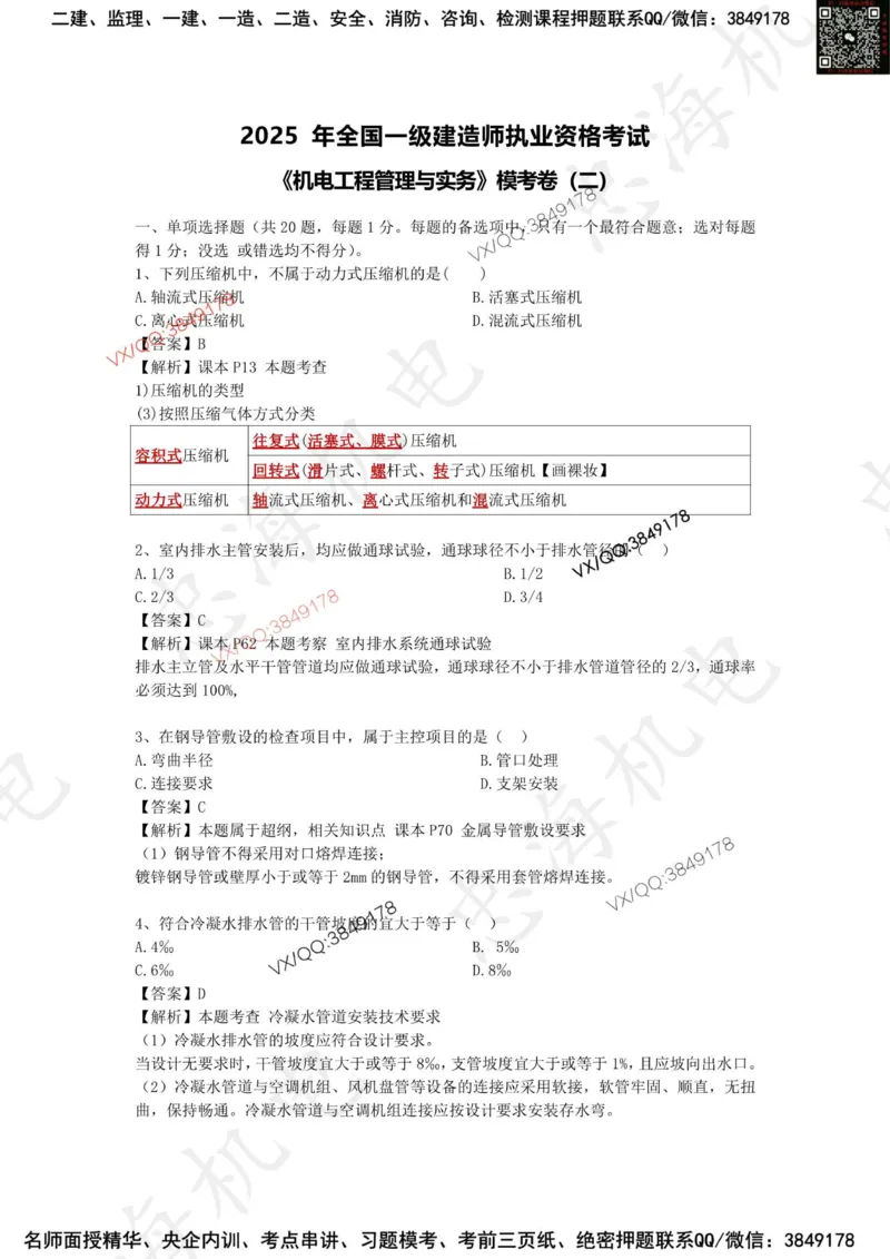 2025一建机电模拟卷二（答案）_2026年一级建造师_2026年一建机电_2025年一建机电SVIP_05-考前密训✿央企特训✿机构普押_14-机电《考前模拟卷》刘忠海
