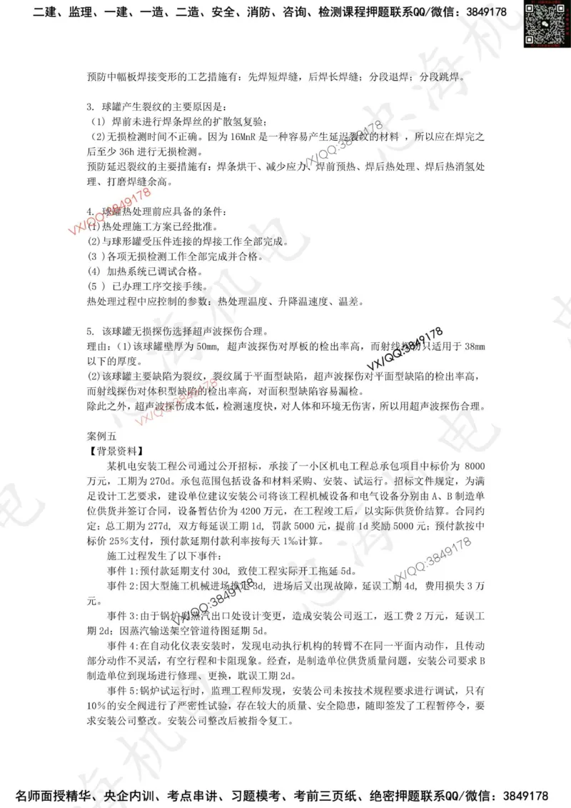 2025一建机电模拟卷二（答案）_2026年一级建造师_2026年一建机电_2025年一建机电SVIP_05-考前密训✿央企特训✿机构普押_14-机电《考前模拟卷》刘忠海