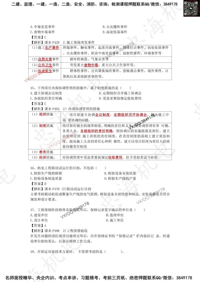 2025一建机电模拟卷二（答案）_2026年一级建造师_2026年一建机电_2025年一建机电SVIP_05-考前密训✿央企特训✿机构普押_14-机电《考前模拟卷》刘忠海