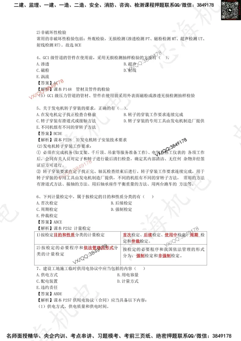 2025一建机电模拟卷二（答案）_2026年一级建造师_2026年一建机电_2025年一建机电SVIP_05-考前密训✿央企特训✿机构普押_14-机电《考前模拟卷》刘忠海