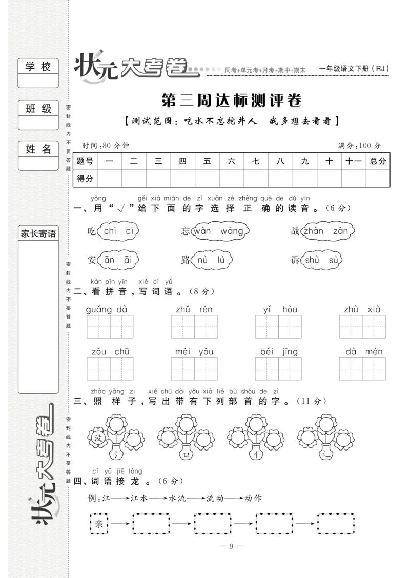 《状元大考卷》语文1年级下册（RJ）_一年级上下册资料_小学一年级学习资料-25年更新版_1-02、小学一年级语文下册_3-6-2-2、练习题、作业、专项、试卷_部编（人教）版_电子册类