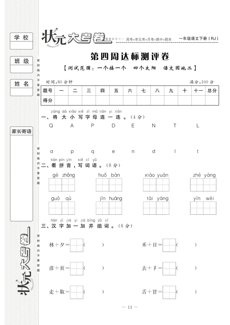 《状元大考卷》语文1年级下册（RJ）_一年级上下册资料_小学一年级学习资料-25年更新版_1-02、小学一年级语文下册_3-6-2-2、练习题、作业、专项、试卷_部编（人教）版_电子册类