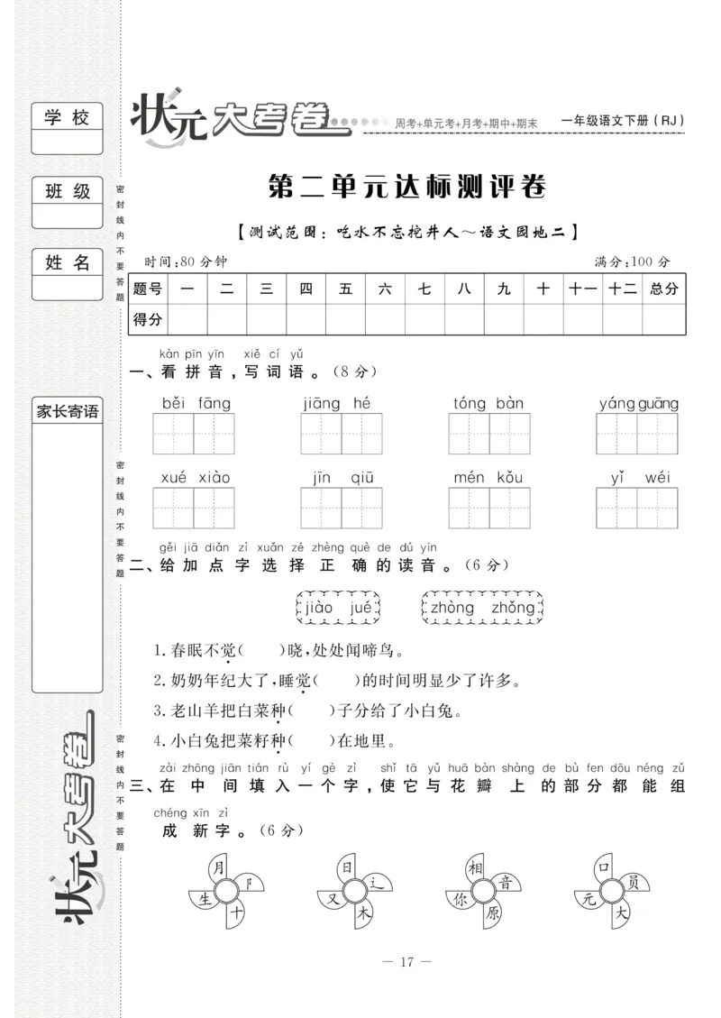 《状元大考卷》语文1年级下册（RJ）_一年级上下册资料_小学一年级学习资料-25年更新版_1-02、小学一年级语文下册_3-6-2-2、练习题、作业、专项、试卷_部编（人教）版_电子册类