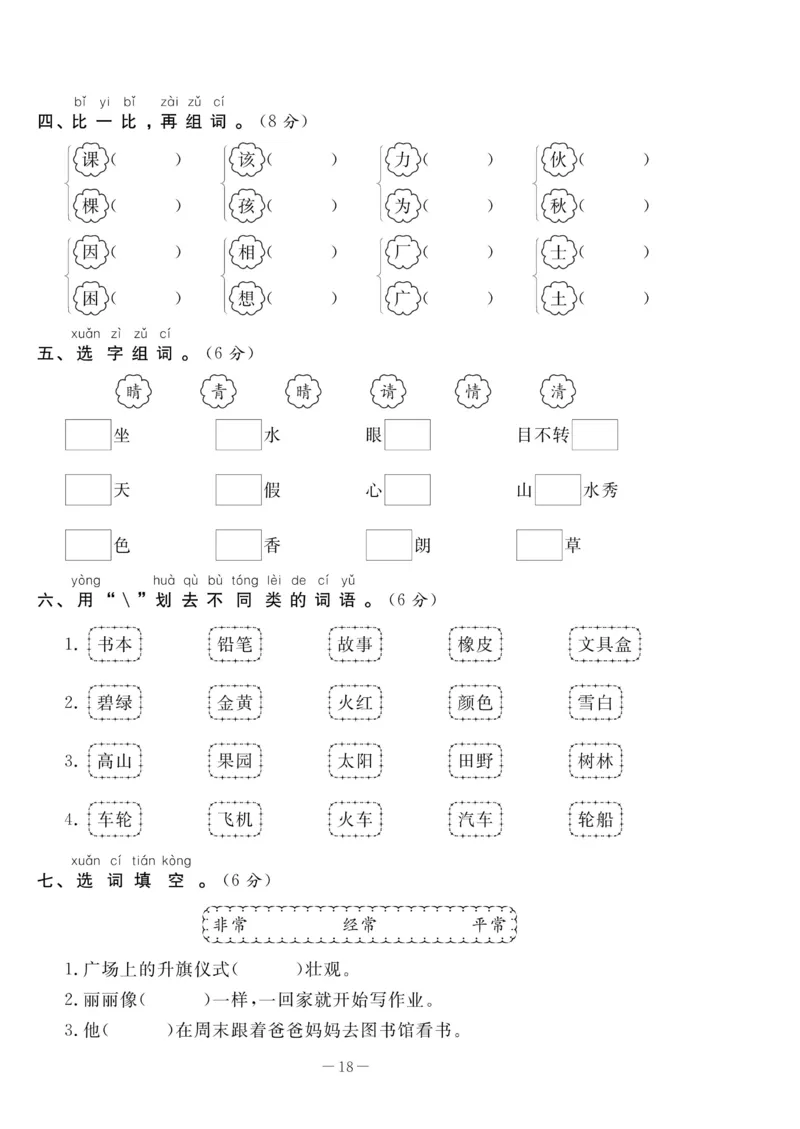 《状元大考卷》语文1年级下册（RJ）_一年级上下册资料_小学一年级学习资料-25年更新版_1-02、小学一年级语文下册_3-6-2-2、练习题、作业、专项、试卷_部编（人教）版_电子册类