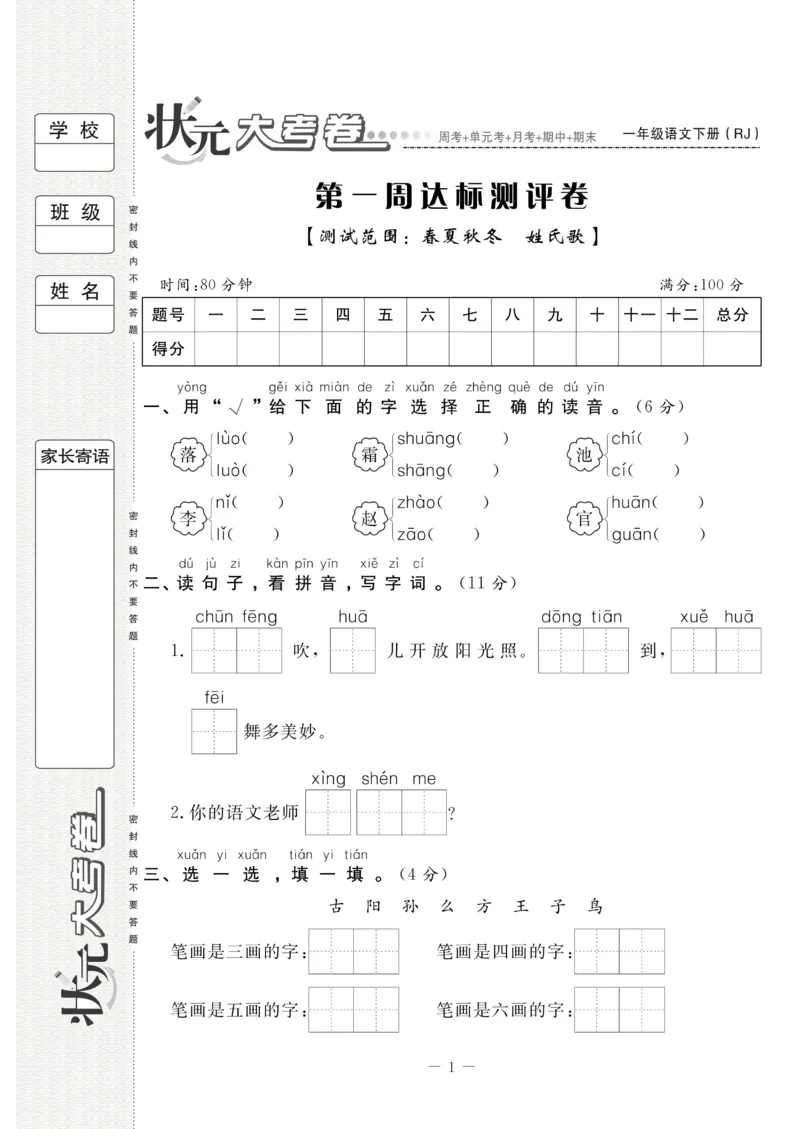 《状元大考卷》语文1年级下册（RJ）_一年级上下册资料_小学一年级学习资料-25年更新版_1-02、小学一年级语文下册_3-6-2-2、练习题、作业、专项、试卷_部编（人教）版_电子册类