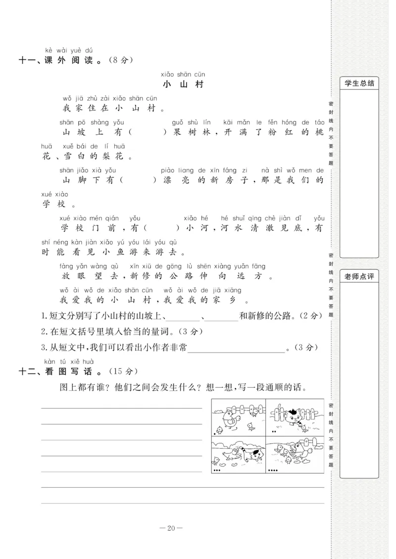 《状元大考卷》语文1年级下册（RJ）_一年级上下册资料_小学一年级学习资料-25年更新版_1-02、小学一年级语文下册_3-6-2-2、练习题、作业、专项、试卷_部编（人教）版_电子册类