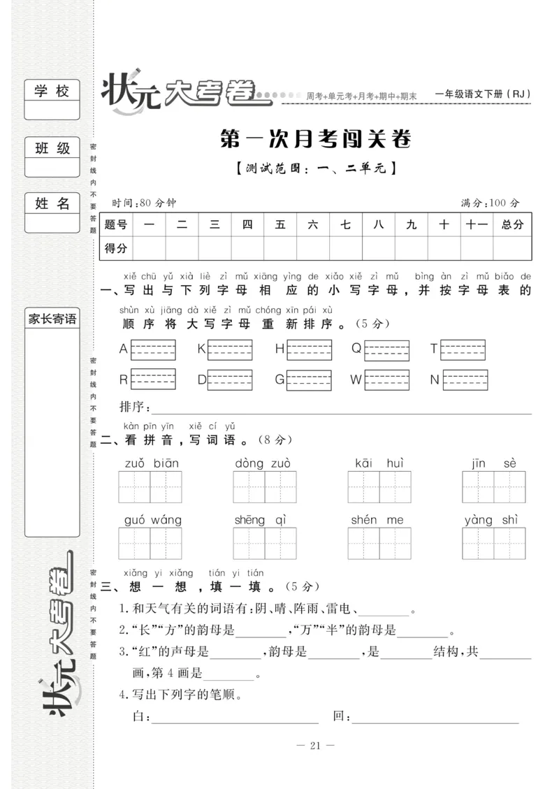 《状元大考卷》语文1年级下册（RJ）_一年级上下册资料_小学一年级学习资料-25年更新版_1-02、小学一年级语文下册_3-6-2-2、练习题、作业、专项、试卷_部编（人教）版_电子册类
