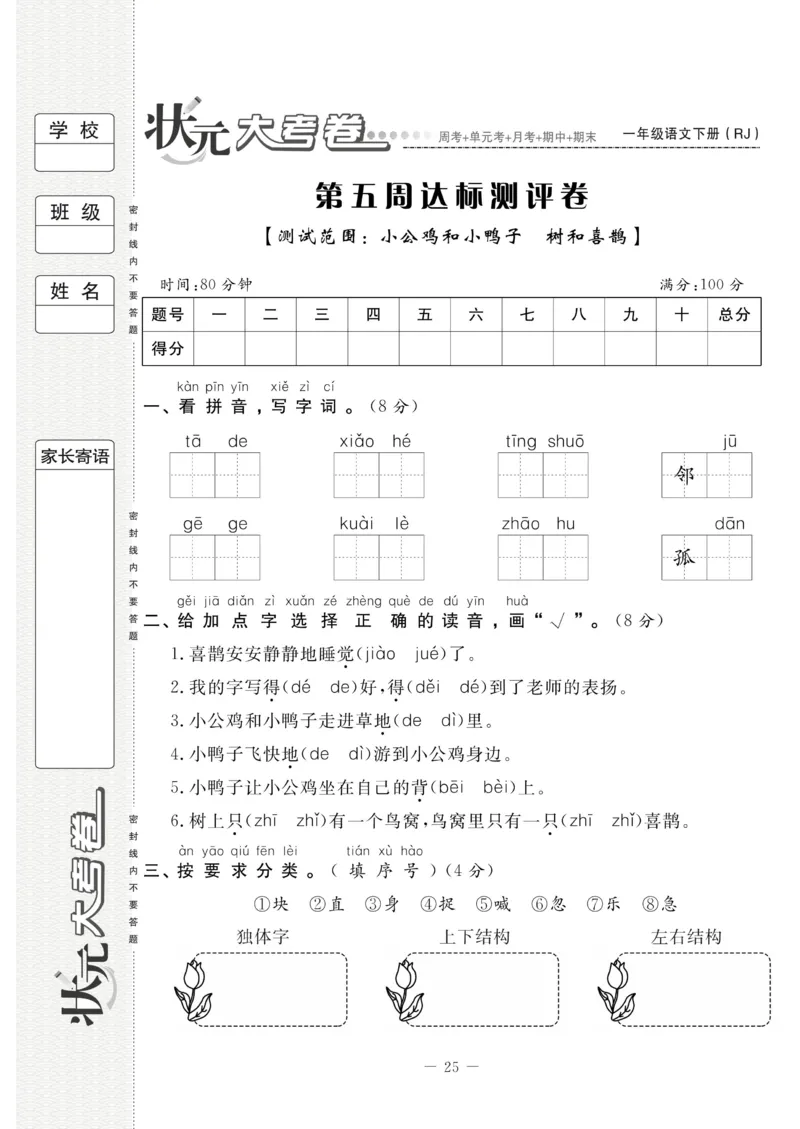 《状元大考卷》语文1年级下册（RJ）_一年级上下册资料_小学一年级学习资料-25年更新版_1-02、小学一年级语文下册_3-6-2-2、练习题、作业、专项、试卷_部编（人教）版_电子册类