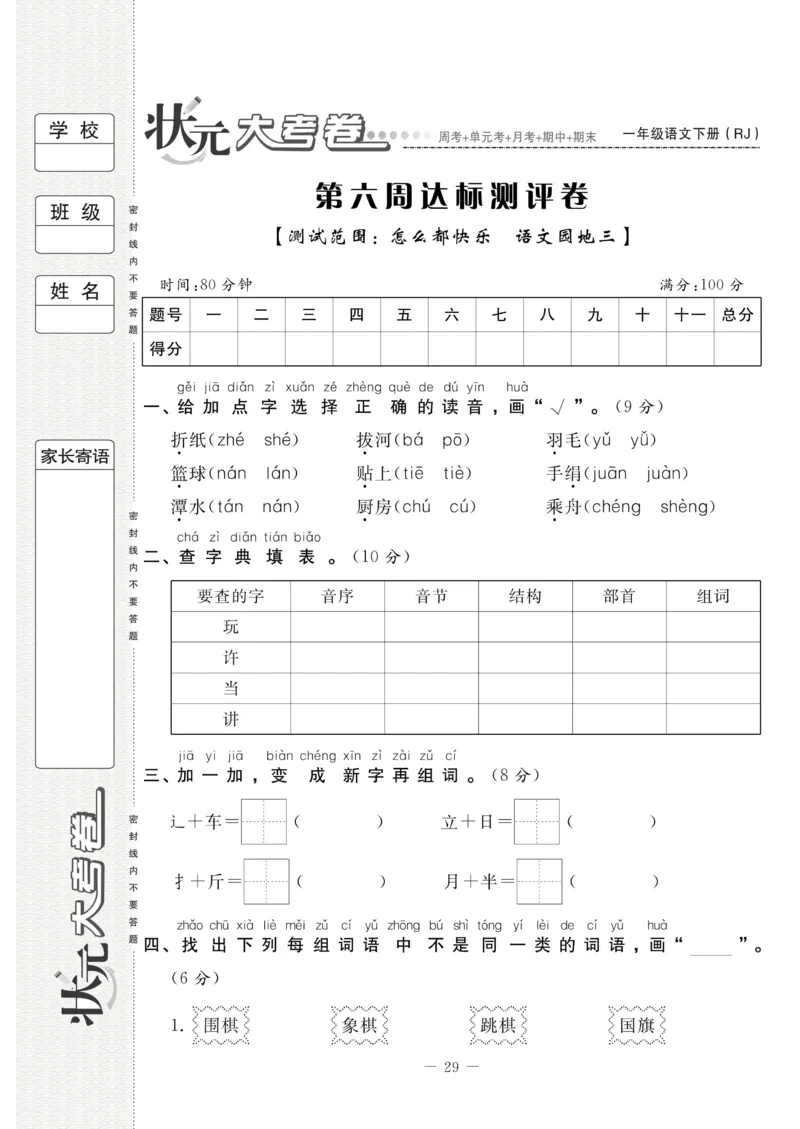 《状元大考卷》语文1年级下册（RJ）_一年级上下册资料_小学一年级学习资料-25年更新版_1-02、小学一年级语文下册_3-6-2-2、练习题、作业、专项、试卷_部编（人教）版_电子册类