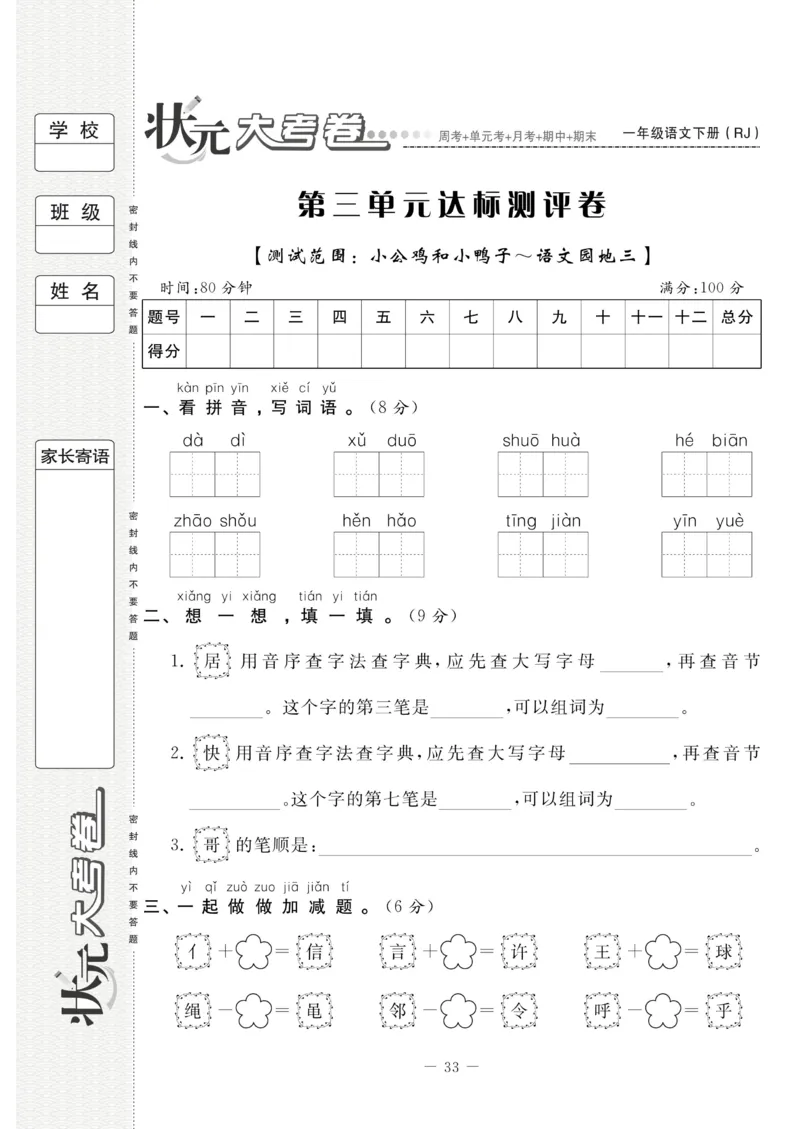 《状元大考卷》语文1年级下册（RJ）_一年级上下册资料_小学一年级学习资料-25年更新版_1-02、小学一年级语文下册_3-6-2-2、练习题、作业、专项、试卷_部编（人教）版_电子册类