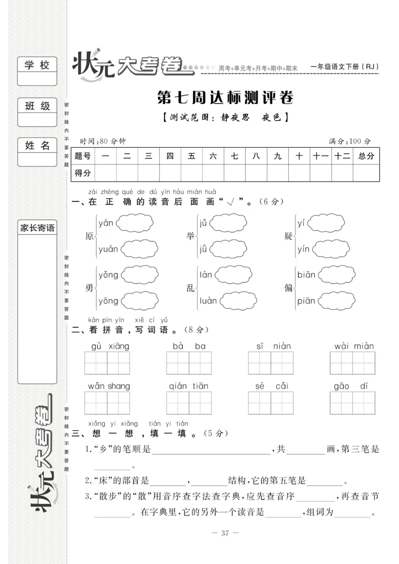 《状元大考卷》语文1年级下册（RJ）_一年级上下册资料_小学一年级学习资料-25年更新版_1-02、小学一年级语文下册_3-6-2-2、练习题、作业、专项、试卷_部编（人教）版_电子册类