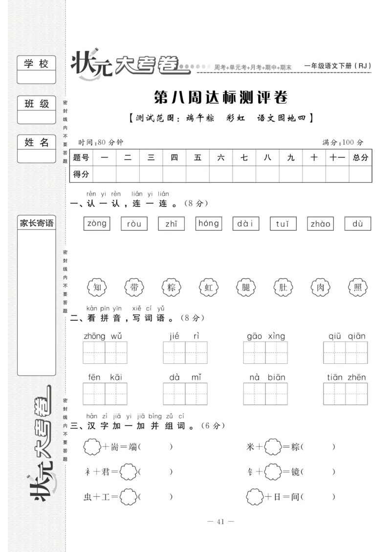 《状元大考卷》语文1年级下册（RJ）_一年级上下册资料_小学一年级学习资料-25年更新版_1-02、小学一年级语文下册_3-6-2-2、练习题、作业、专项、试卷_部编（人教）版_电子册类