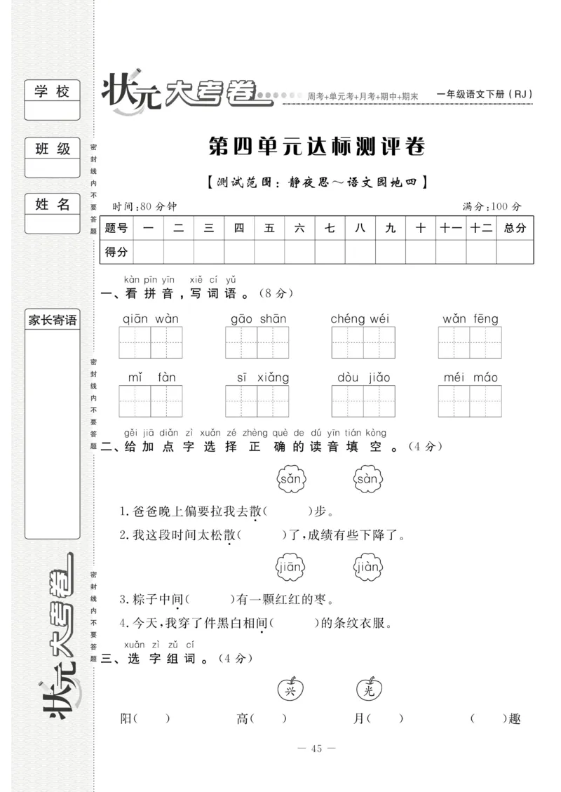 《状元大考卷》语文1年级下册（RJ）_一年级上下册资料_小学一年级学习资料-25年更新版_1-02、小学一年级语文下册_3-6-2-2、练习题、作业、专项、试卷_部编（人教）版_电子册类