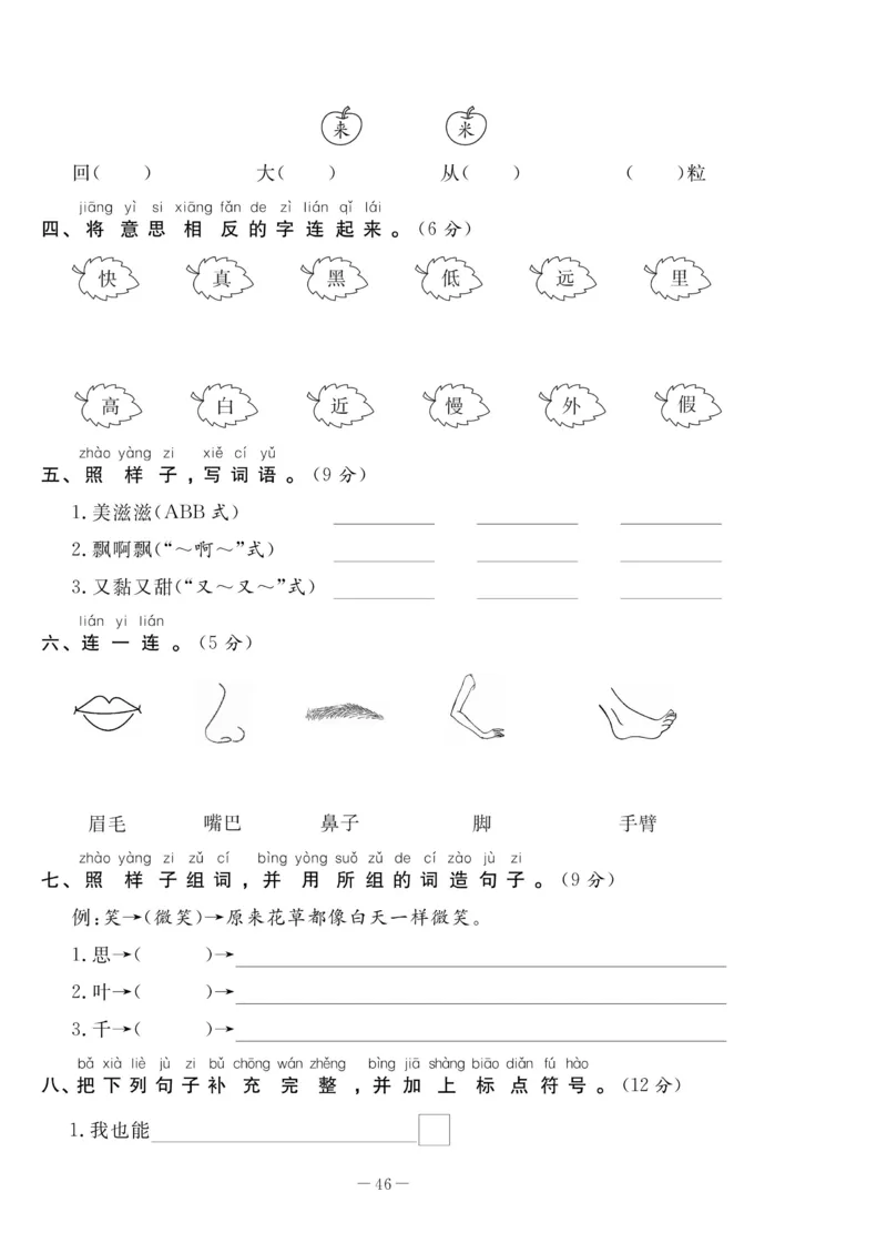 《状元大考卷》语文1年级下册（RJ）_一年级上下册资料_小学一年级学习资料-25年更新版_1-02、小学一年级语文下册_3-6-2-2、练习题、作业、专项、试卷_部编（人教）版_电子册类