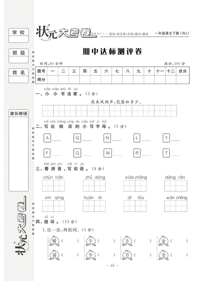 《状元大考卷》语文1年级下册（RJ）_一年级上下册资料_小学一年级学习资料-25年更新版_1-02、小学一年级语文下册_3-6-2-2、练习题、作业、专项、试卷_部编（人教）版_电子册类