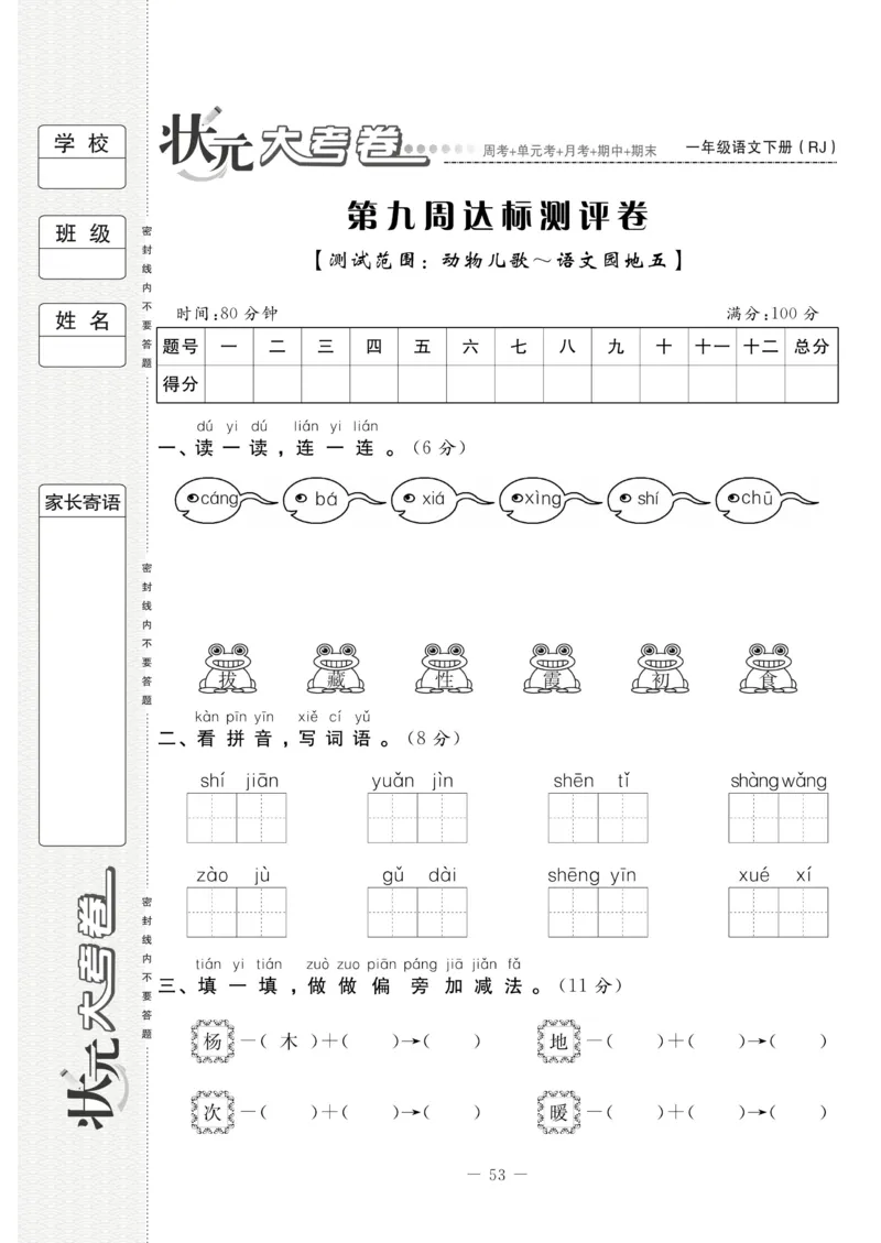 《状元大考卷》语文1年级下册（RJ）_一年级上下册资料_小学一年级学习资料-25年更新版_1-02、小学一年级语文下册_3-6-2-2、练习题、作业、专项、试卷_部编（人教）版_电子册类