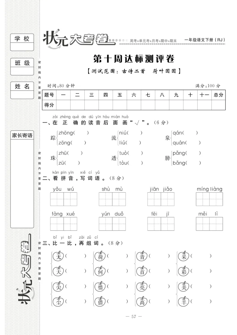 《状元大考卷》语文1年级下册（RJ）_一年级上下册资料_小学一年级学习资料-25年更新版_1-02、小学一年级语文下册_3-6-2-2、练习题、作业、专项、试卷_部编（人教）版_电子册类