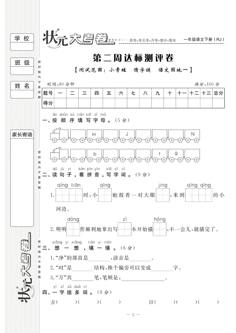 《状元大考卷》语文1年级下册（RJ）_一年级上下册资料_小学一年级学习资料-25年更新版_1-02、小学一年级语文下册_3-6-2-2、练习题、作业、专项、试卷_部编（人教）版_电子册类