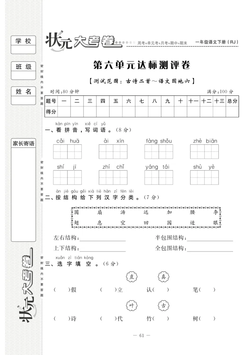 《状元大考卷》语文1年级下册（RJ）_一年级上下册资料_小学一年级学习资料-25年更新版_1-02、小学一年级语文下册_3-6-2-2、练习题、作业、专项、试卷_部编（人教）版_电子册类