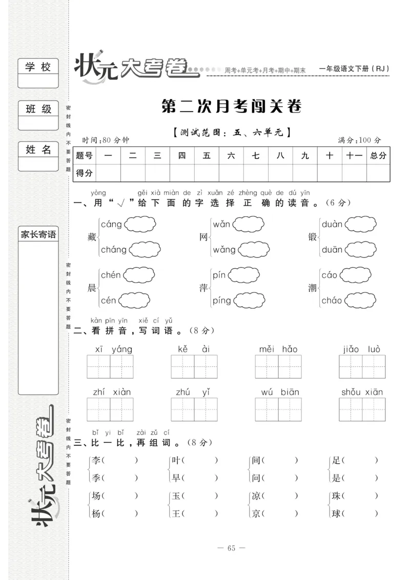 《状元大考卷》语文1年级下册（RJ）_一年级上下册资料_小学一年级学习资料-25年更新版_1-02、小学一年级语文下册_3-6-2-2、练习题、作业、专项、试卷_部编（人教）版_电子册类