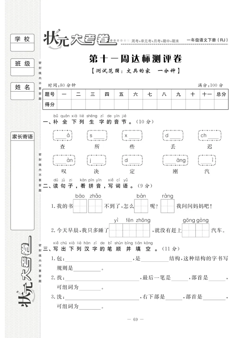 《状元大考卷》语文1年级下册（RJ）_一年级上下册资料_小学一年级学习资料-25年更新版_1-02、小学一年级语文下册_3-6-2-2、练习题、作业、专项、试卷_部编（人教）版_电子册类