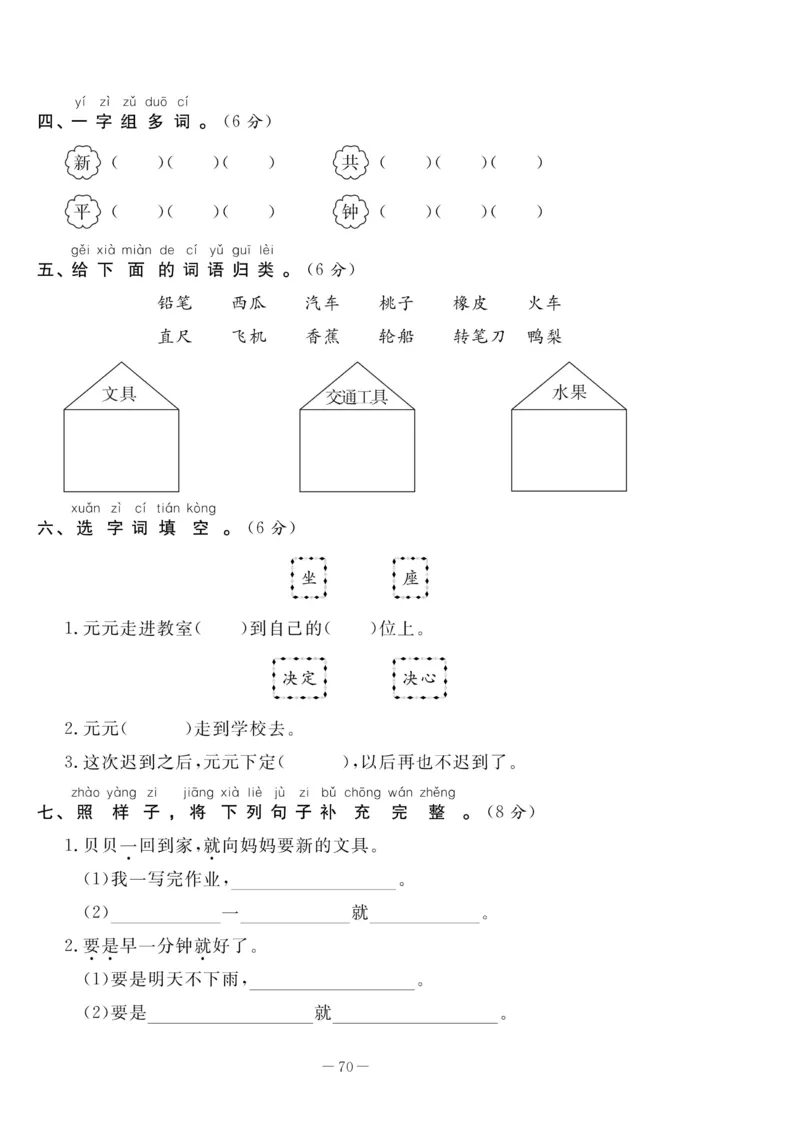 《状元大考卷》语文1年级下册（RJ）_一年级上下册资料_小学一年级学习资料-25年更新版_1-02、小学一年级语文下册_3-6-2-2、练习题、作业、专项、试卷_部编（人教）版_电子册类