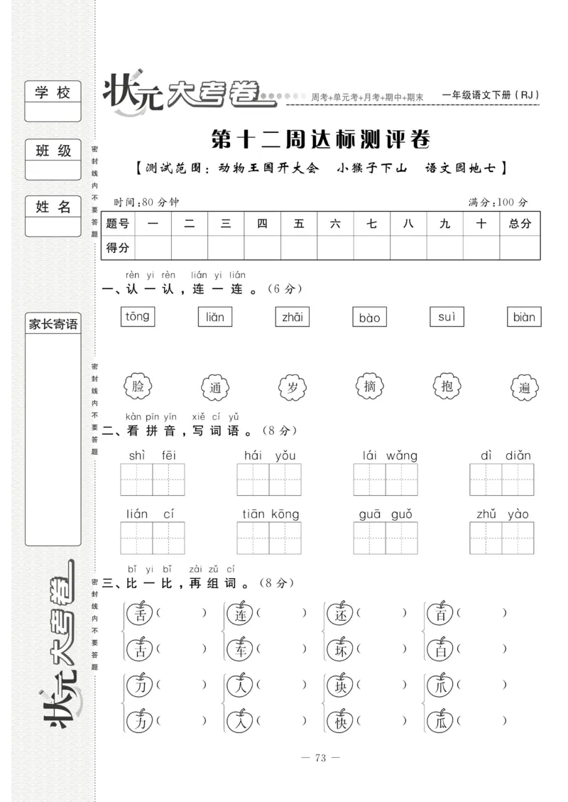 《状元大考卷》语文1年级下册（RJ）_一年级上下册资料_小学一年级学习资料-25年更新版_1-02、小学一年级语文下册_3-6-2-2、练习题、作业、专项、试卷_部编（人教）版_电子册类