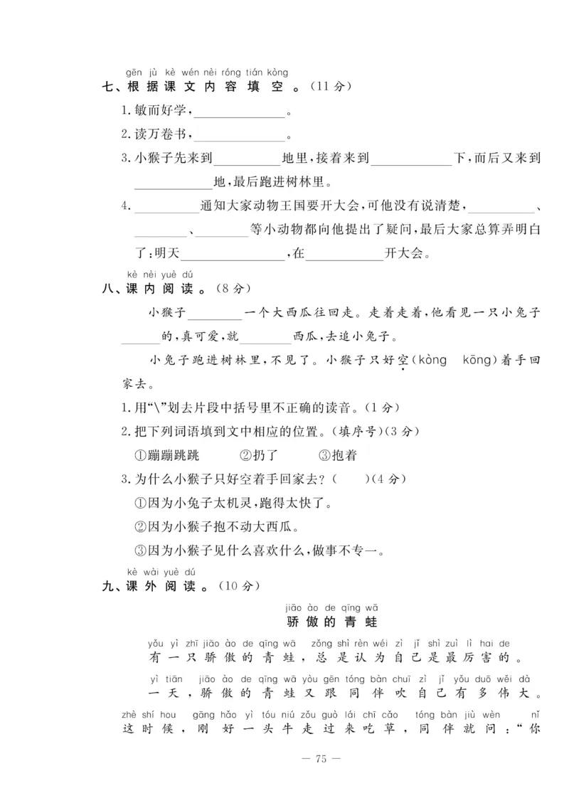 《状元大考卷》语文1年级下册（RJ）_一年级上下册资料_小学一年级学习资料-25年更新版_1-02、小学一年级语文下册_3-6-2-2、练习题、作业、专项、试卷_部编（人教）版_电子册类