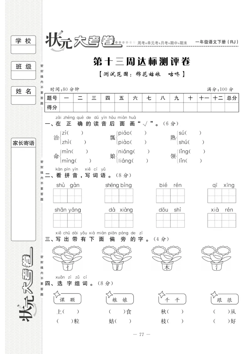 《状元大考卷》语文1年级下册（RJ）_一年级上下册资料_小学一年级学习资料-25年更新版_1-02、小学一年级语文下册_3-6-2-2、练习题、作业、专项、试卷_部编（人教）版_电子册类