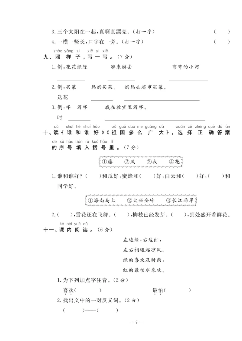 《状元大考卷》语文1年级下册（RJ）_一年级上下册资料_小学一年级学习资料-25年更新版_1-02、小学一年级语文下册_3-6-2-2、练习题、作业、专项、试卷_部编（人教）版_电子册类
